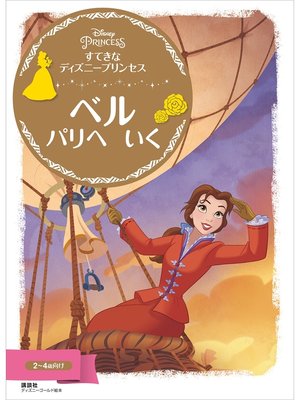 cover image of すてきな　ディズニープリンセス　ベル　パリへ　いく